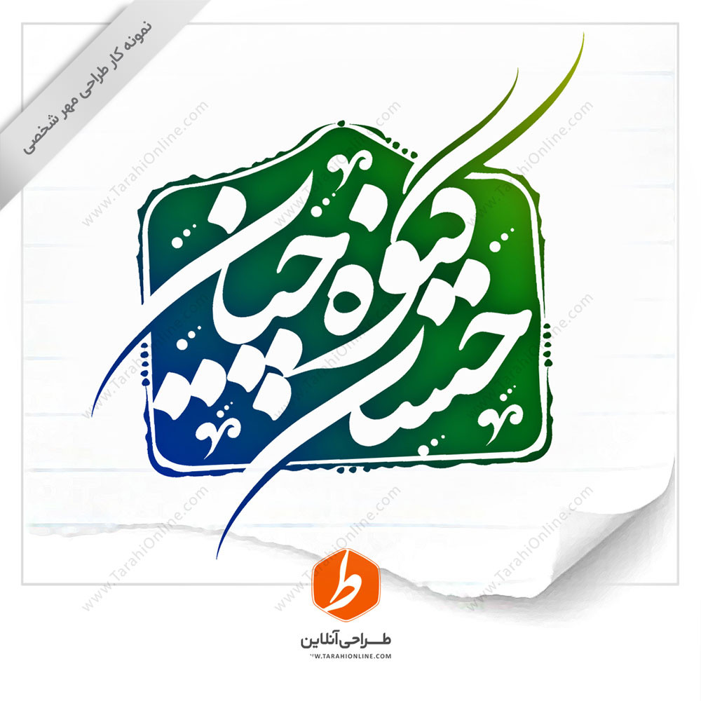 Stamp design Hasan Giovechian