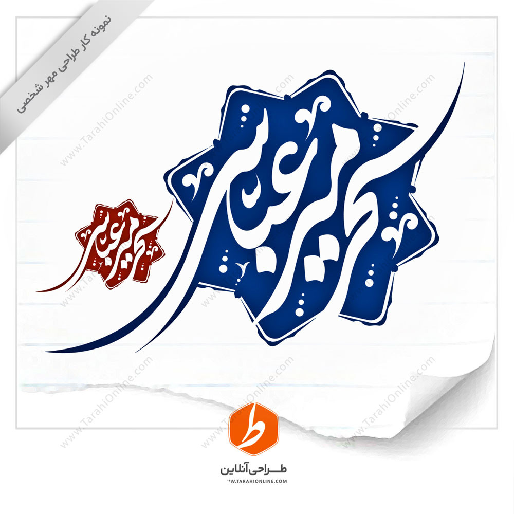 طراحی مهر سحر میرعباسی