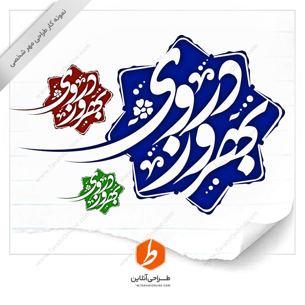 طراحی مهر بهروز دروی