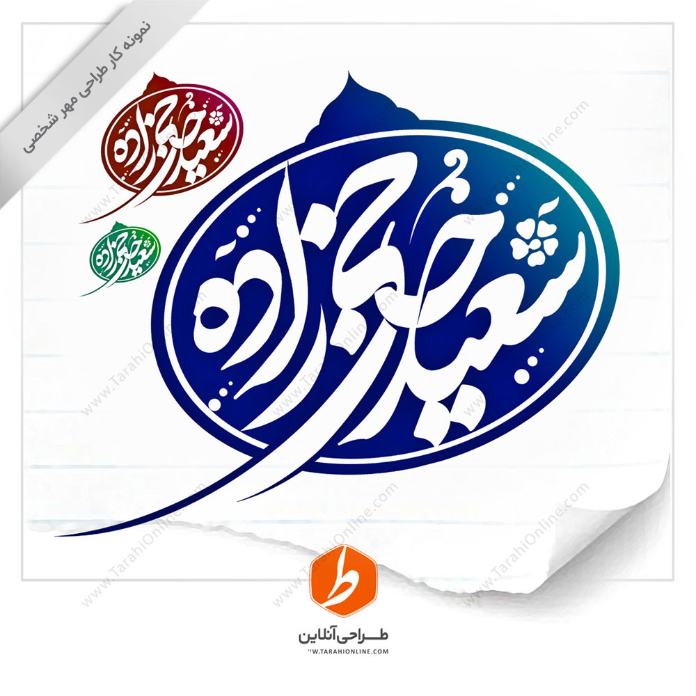 طراحی مهر سعید حاجی زاده - تصویر 1