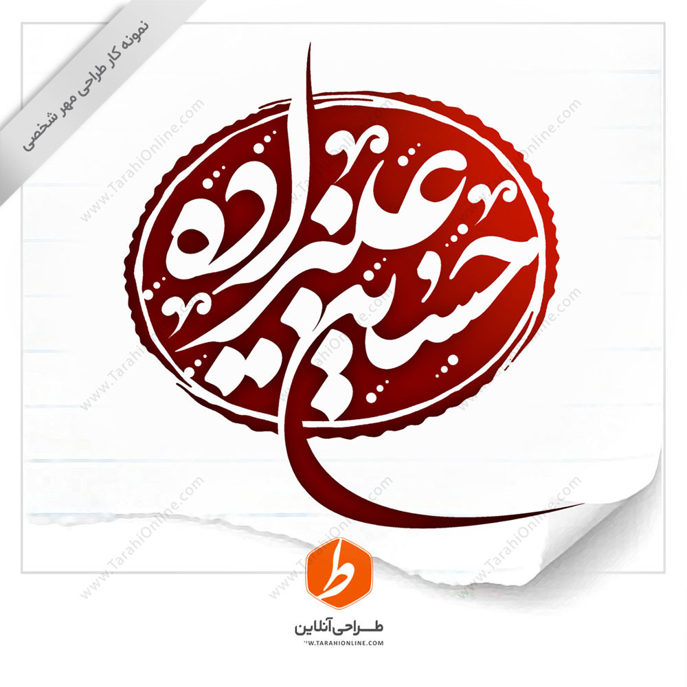 طراحی مهر حسین علیزاده