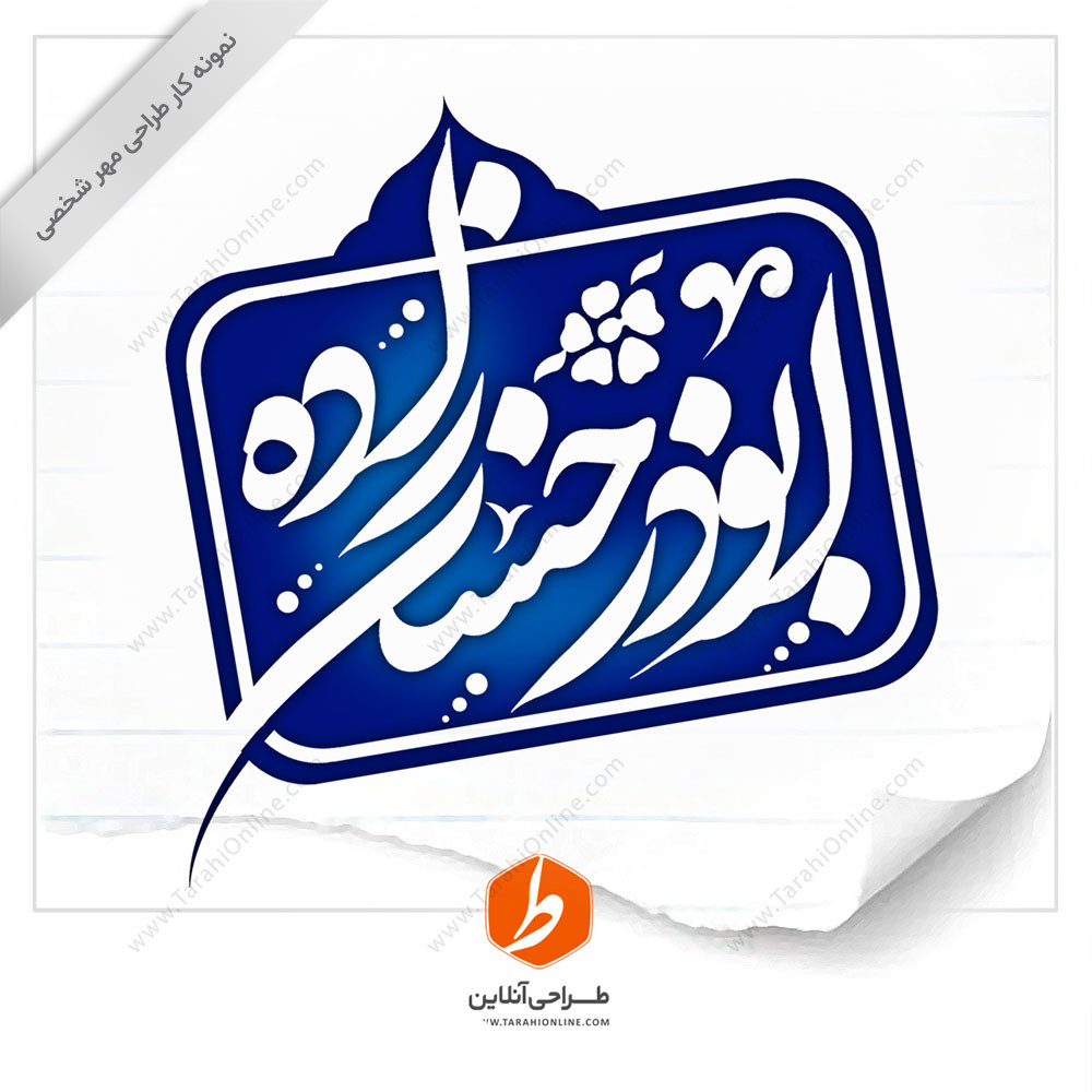 طراحی مهر ابوذر حسن زاده - تصویر 1