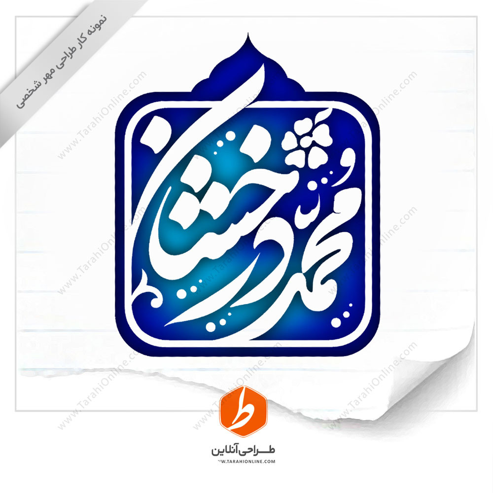 Stamp design Mohammad Derakhshan - Image 1