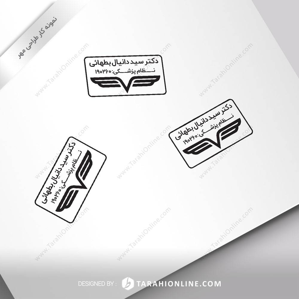 طراحی مهر دکتر سید دانیال بطهائی