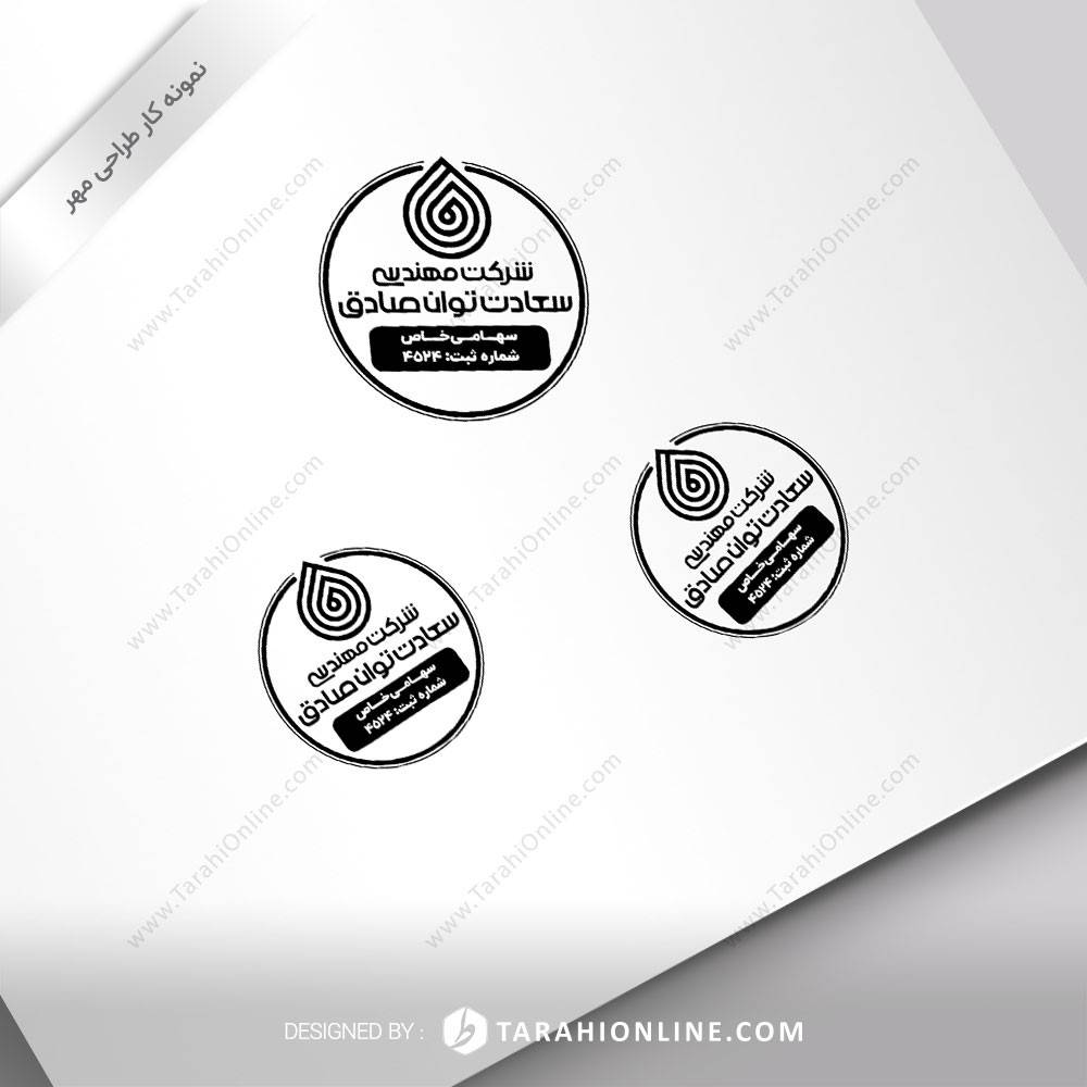 طراحی مهر شرکت مهندسی سعادت توان صادق