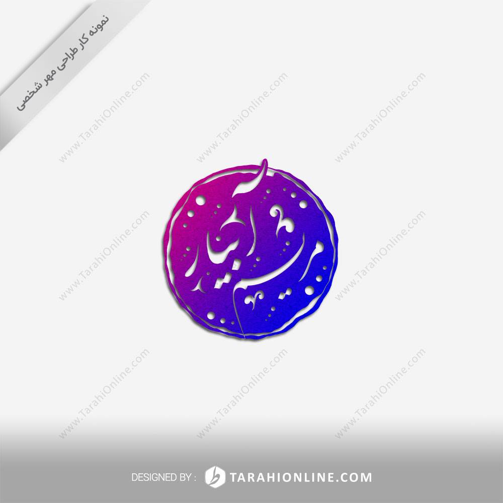 طراحی مهر شخصی مریم آبیار