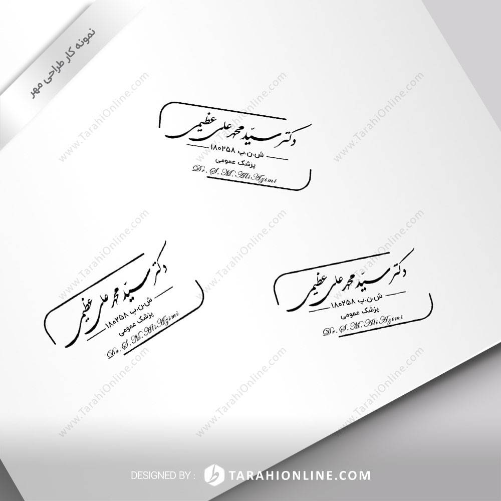 طراحی مهر دکتر سید محمد علی عظیمی