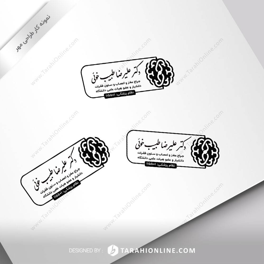 طراحی مهر دکتر علیرضا طبیب خوئی