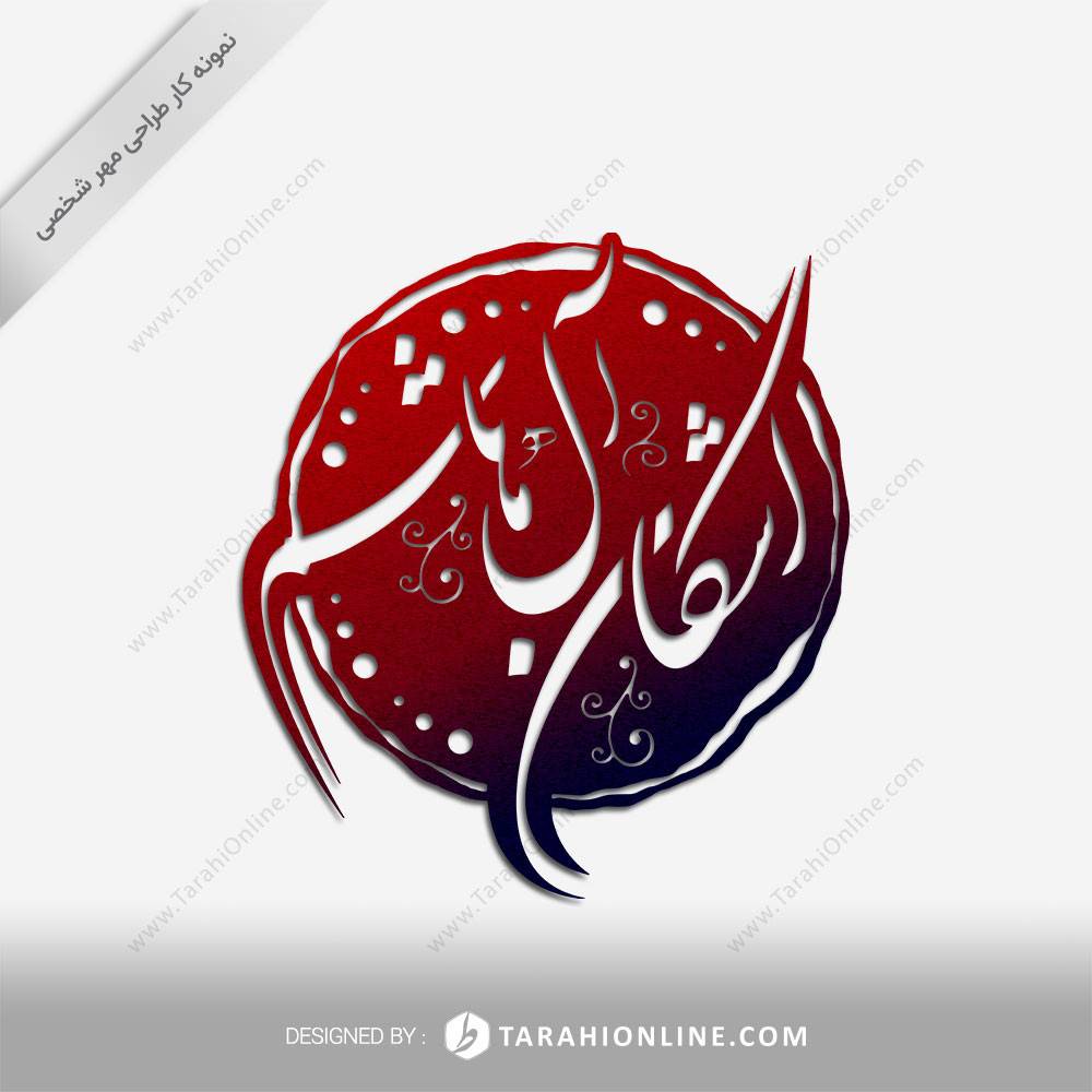 طراحی مهر شخصی اشکان آل هاشم