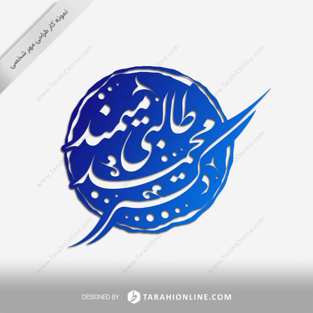 Stamp Design for Dr Mohammad Talebi Meymanad