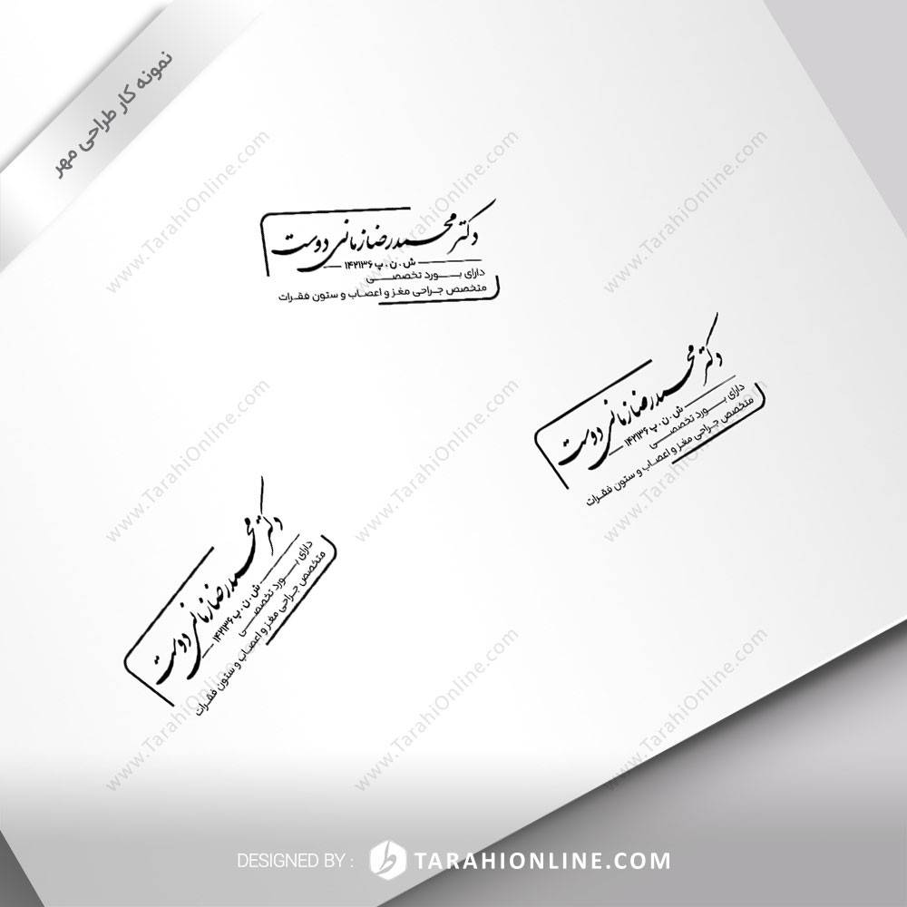 طراحی مهر دکتر محمدرضا زمانی دوست