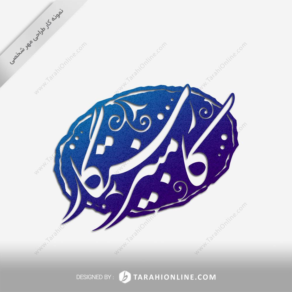 طراحی مهر شخصی کامبیز رستگار