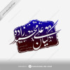 طراحی مهر شخصی کیان علی محمدزاده