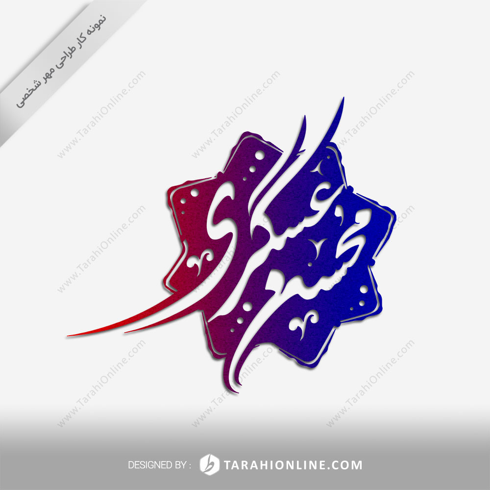 طراحی مهر شخصی محسن عسگری
