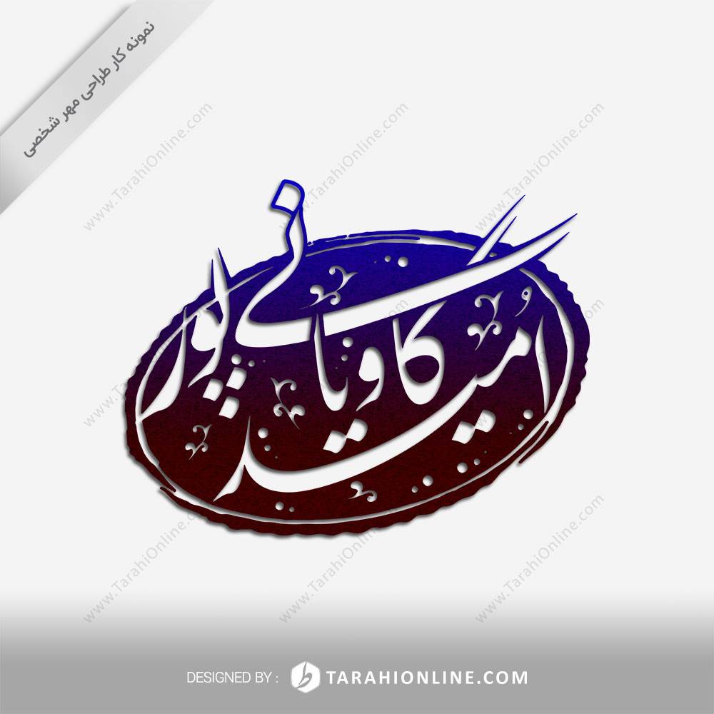 طراحی مهر شخصی امید کاویانی پور