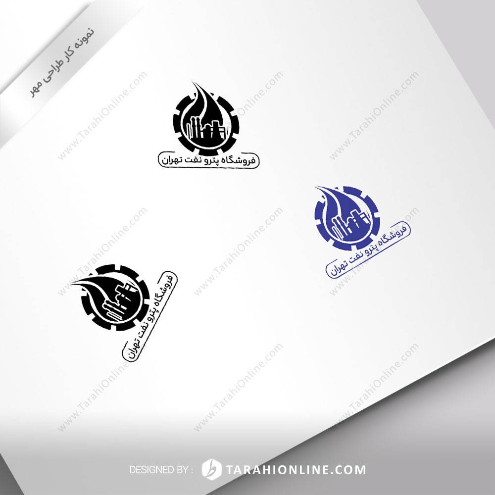 طراحی مهر فروشگاه پترو نفت تهران