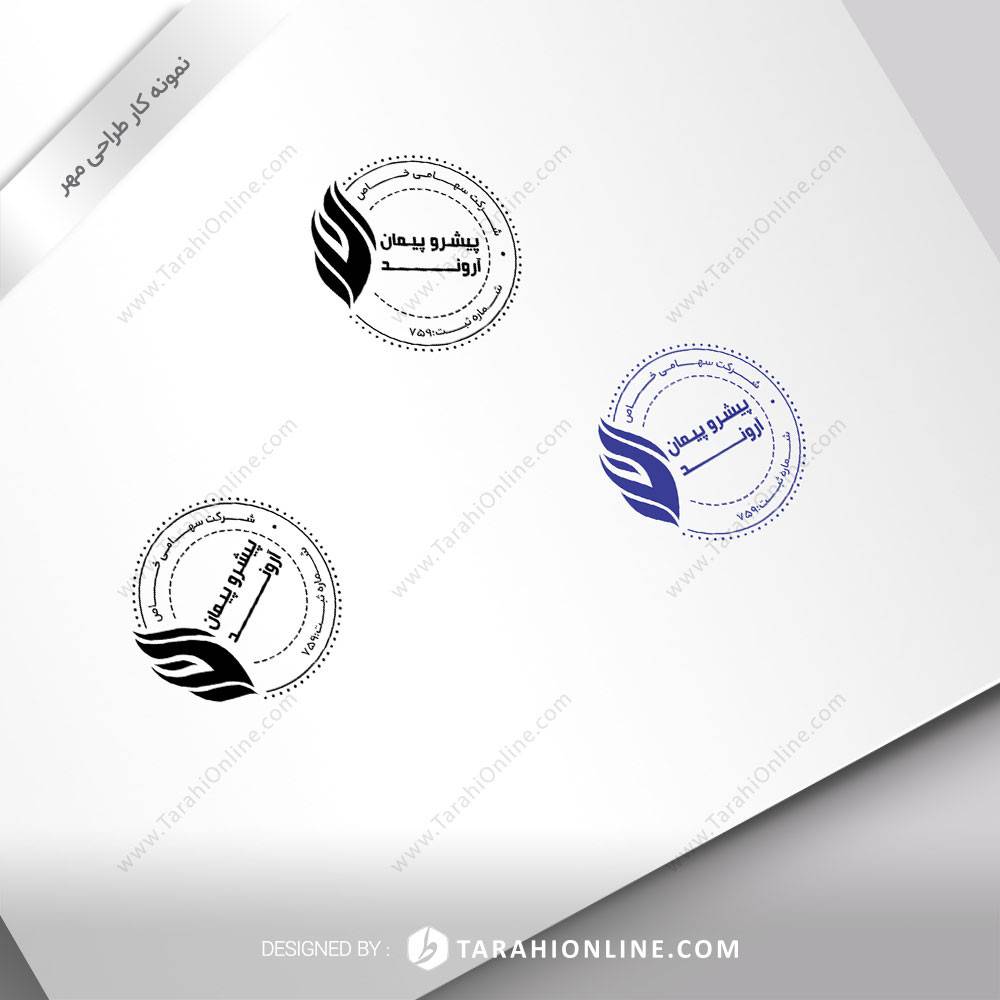 طراحی مهر پیشرو پیمان اروند