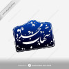 Stamp Design for Shahab Mojadad