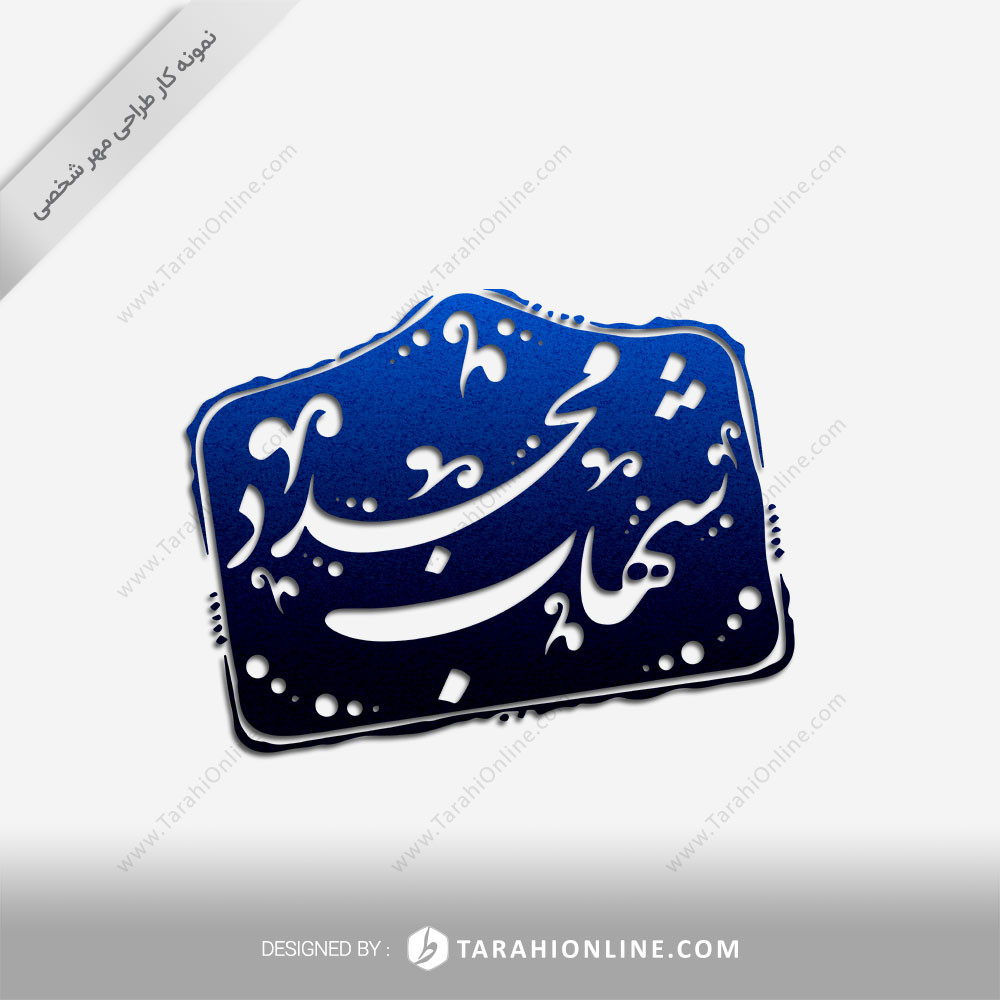 طراحی مهر شخصی شهاب مجدد