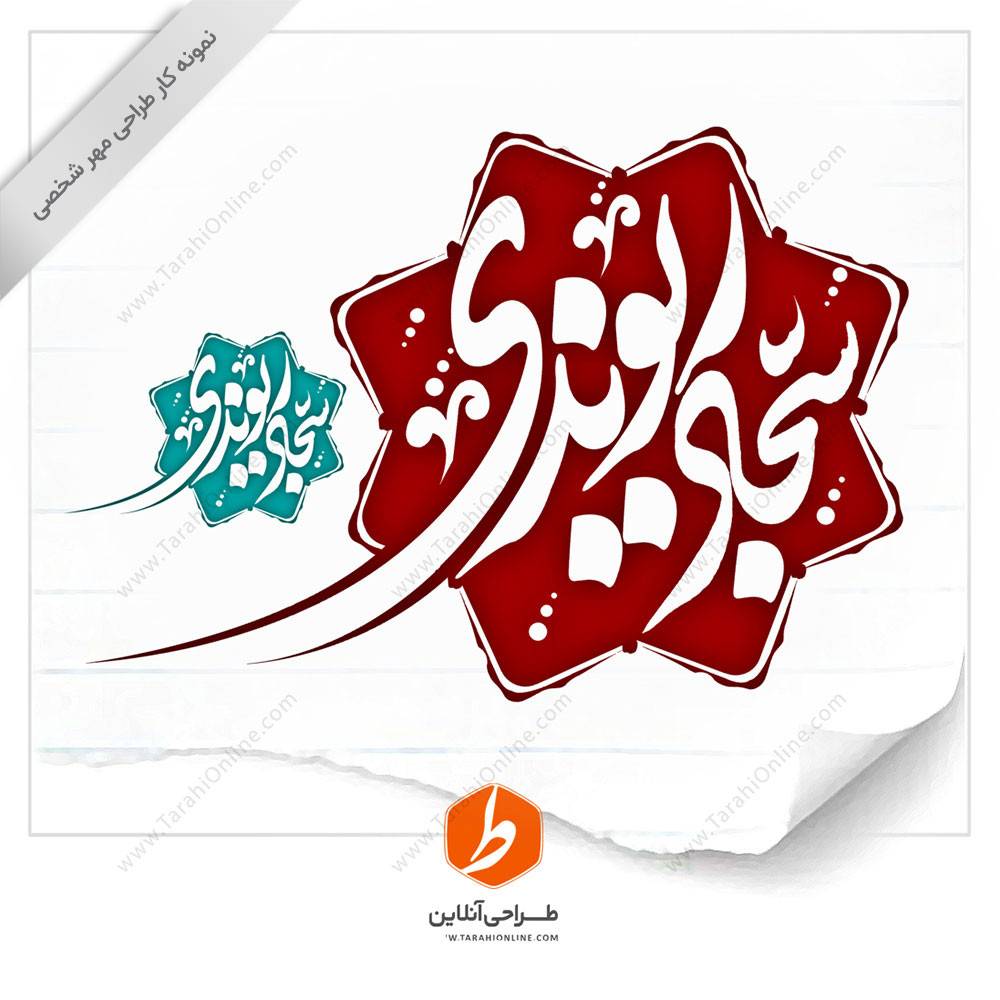 طراحی مهر سجاد ریوندی