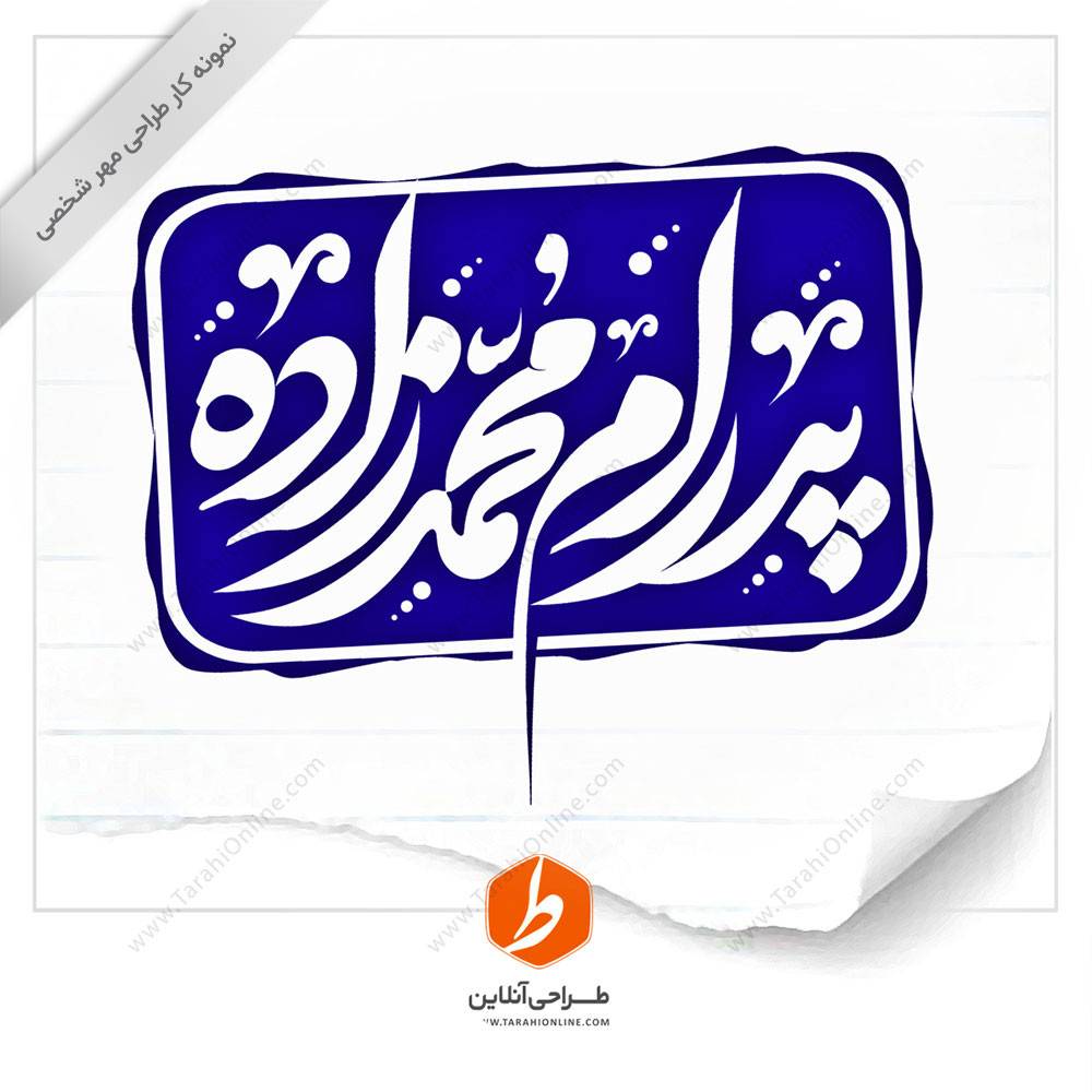 طراحی مهر پدرام محمدزاده