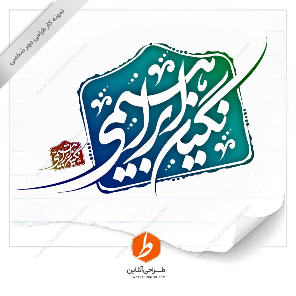 طراحی مهر نگین ابراهیمی