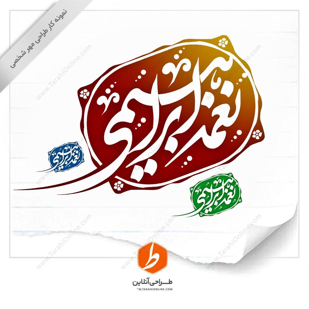 طراحی مهر نغمه ابراهیمی