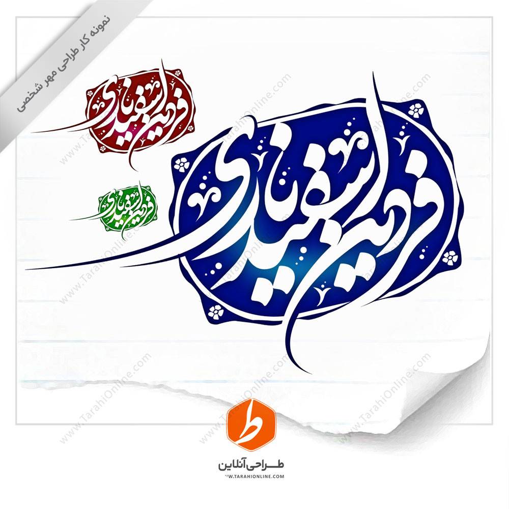 طراحی مهر فردین اسفندیاری