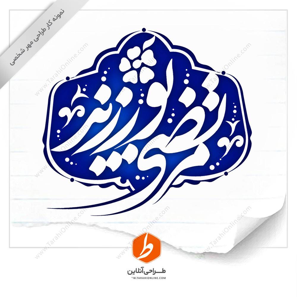 طراحی مهر مرتضی پورزند