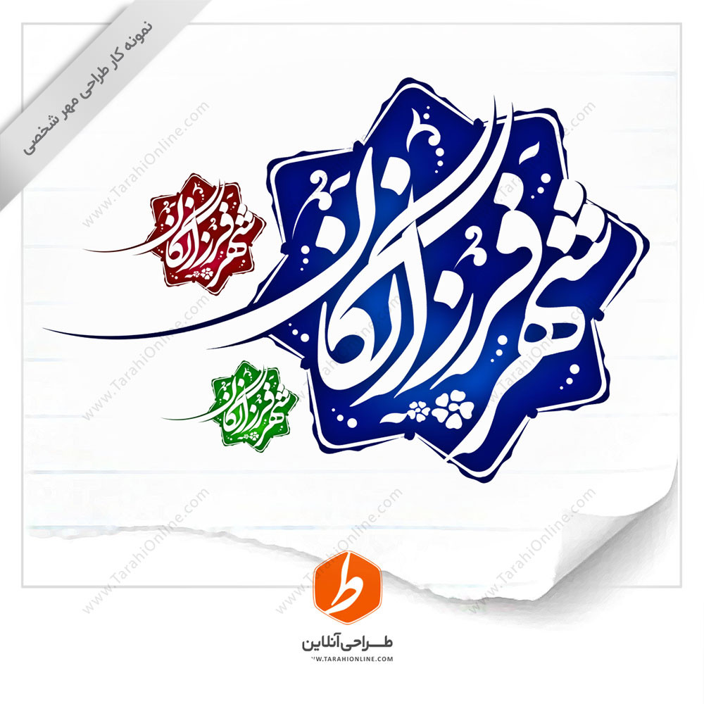 Stamp design Shahr Farzanegan