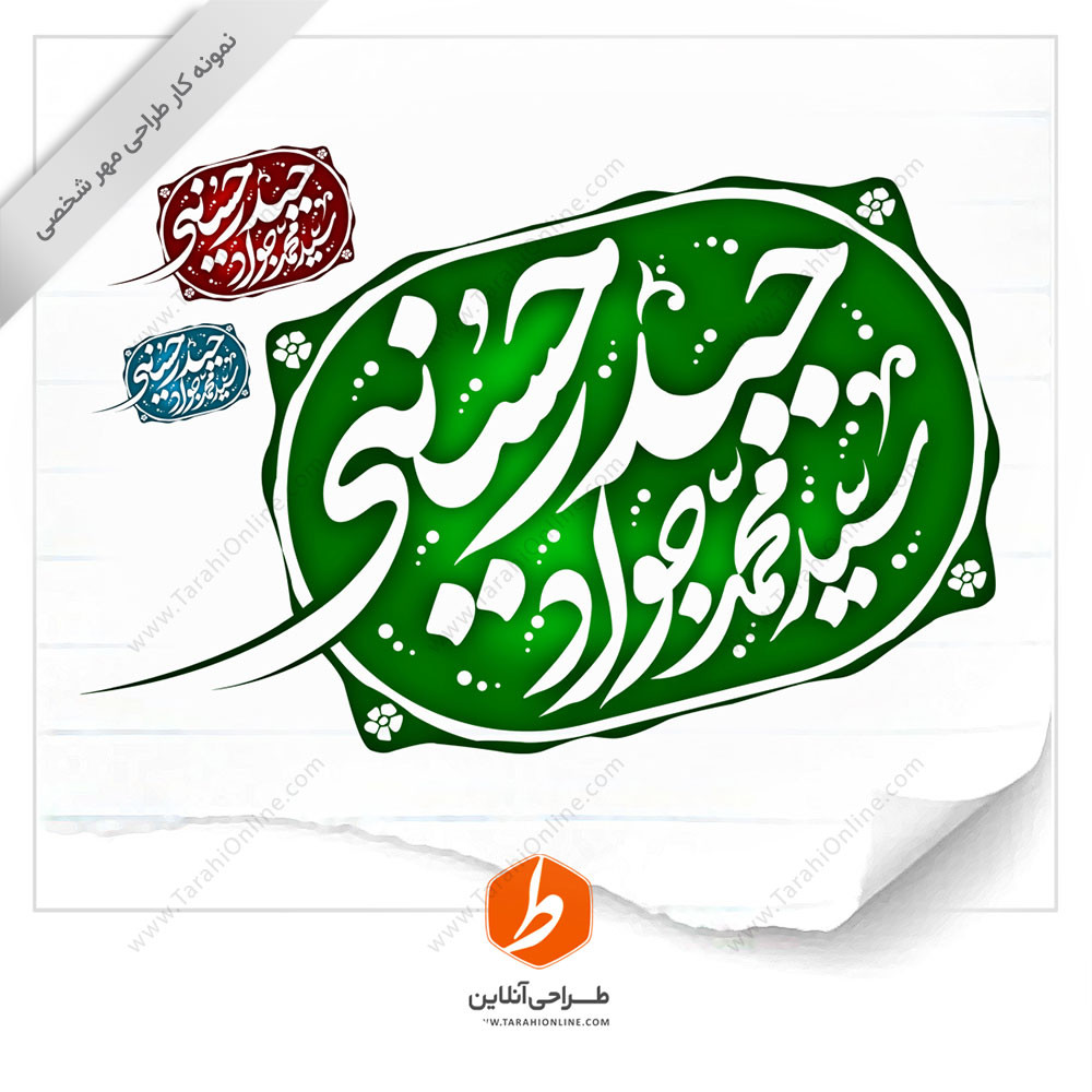 Stamp design Seyed Mohammad Javad Haidar Hosseini
