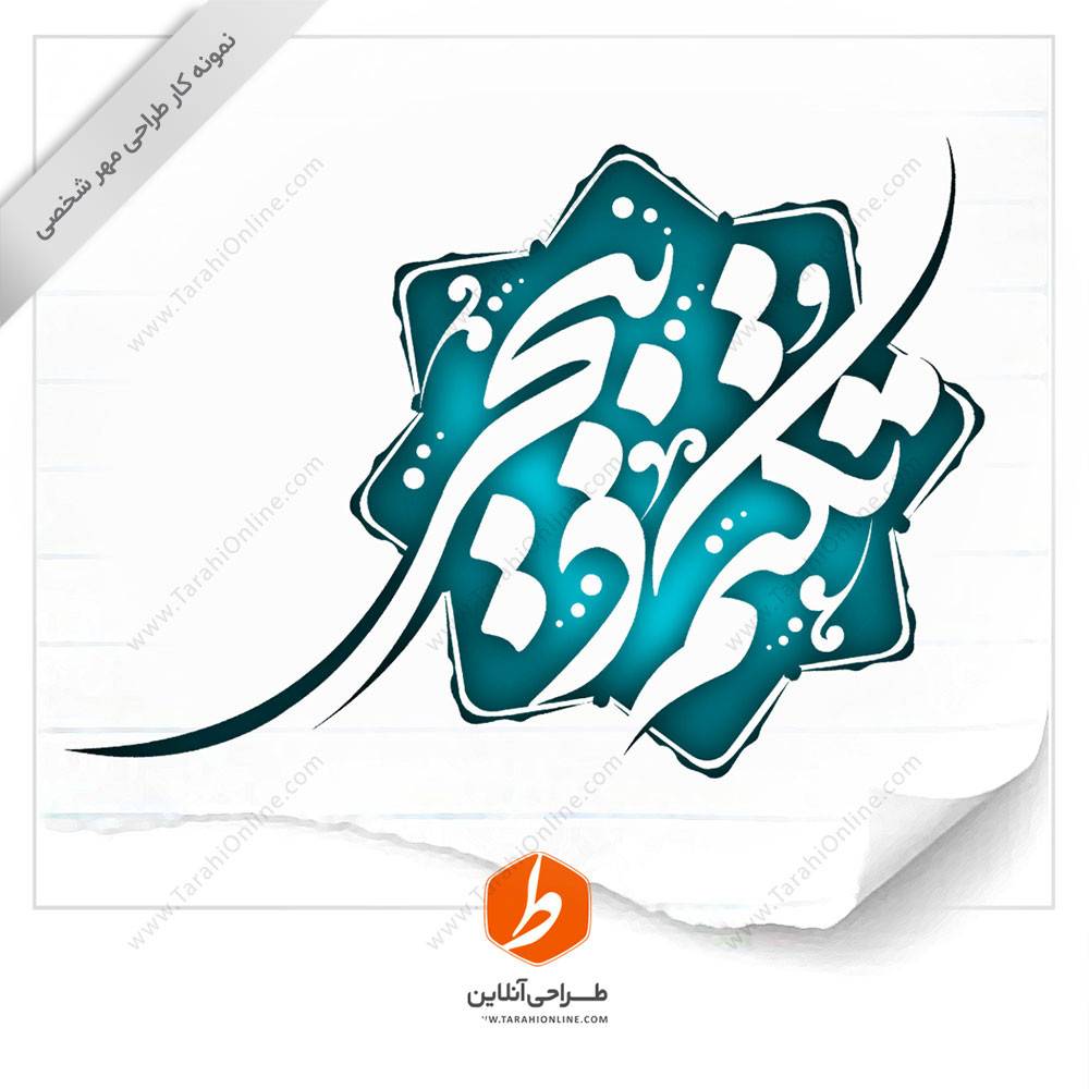 طراحی مهر تکتم ذبیحی