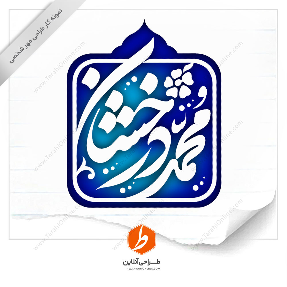 طراحی مهر محمد درخشان