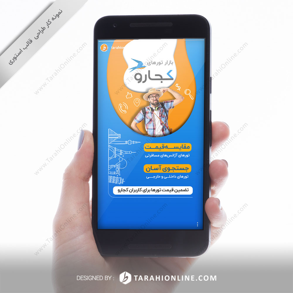 طراحی استوری اینستاگرام کجارو ۲