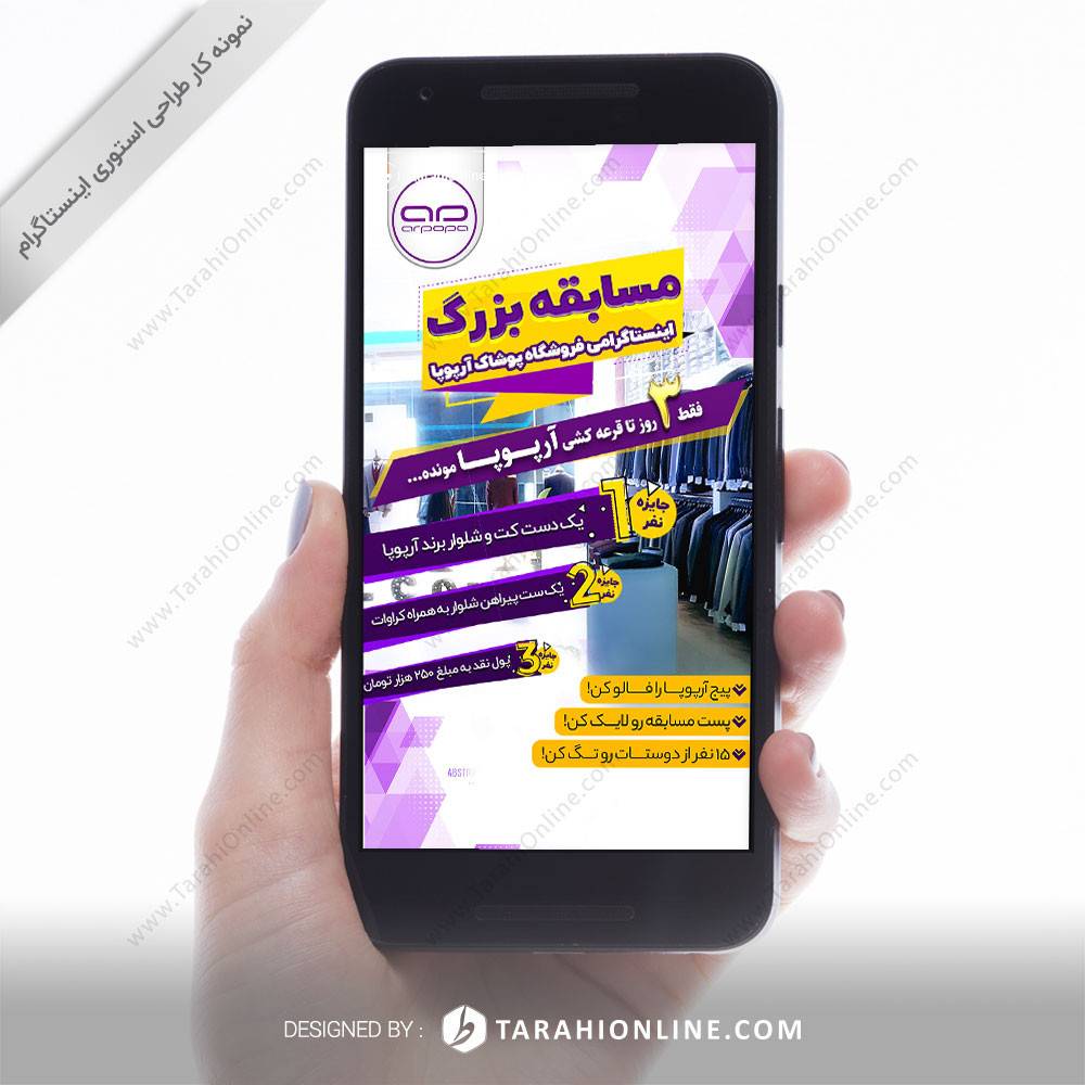 طراحی استوری اینستاگرام آرپوپا ۳