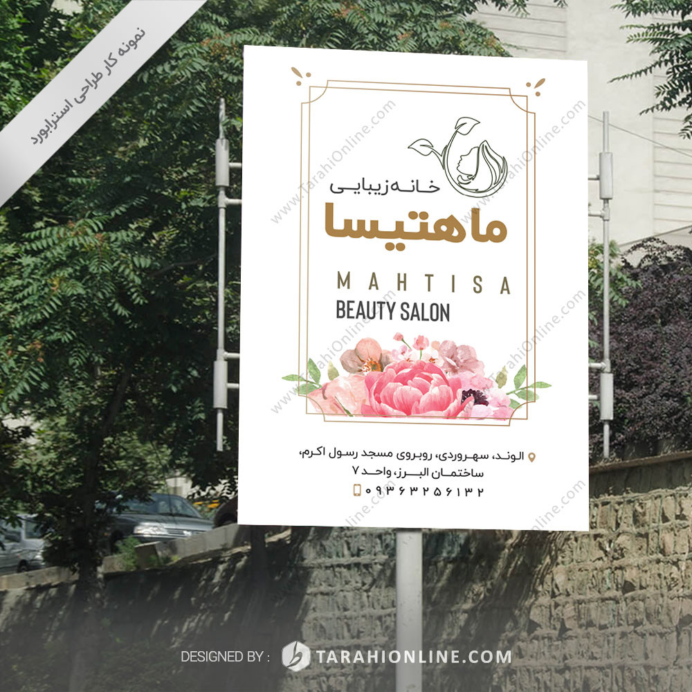طراحی استرابورد خانه زیبایی ماهتیسا - تصویر 2