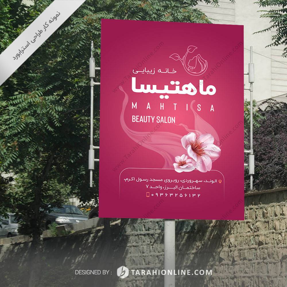 طراحی استرابورد خانه زیبایی ماهتیسا