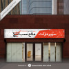 Storefront Design for Malahnasab