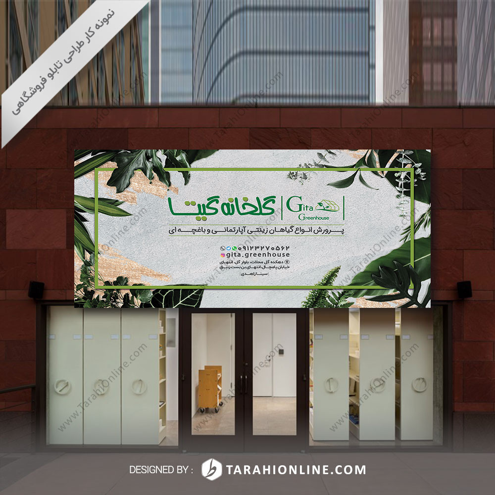 طراحی تابلو فروشگاهی  گلخانه گیتا