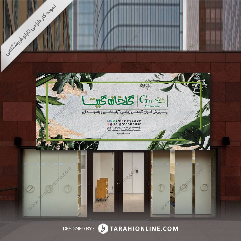 طراحی تابلو فروشگاهی  گلخانه گیتا