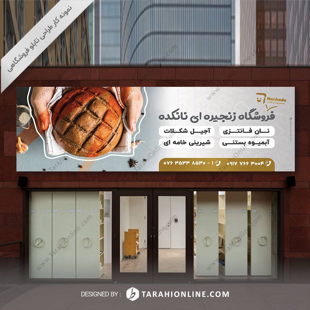 طراحی تابلو فروشگاهی فروشگاه زنجیره ای نانکده