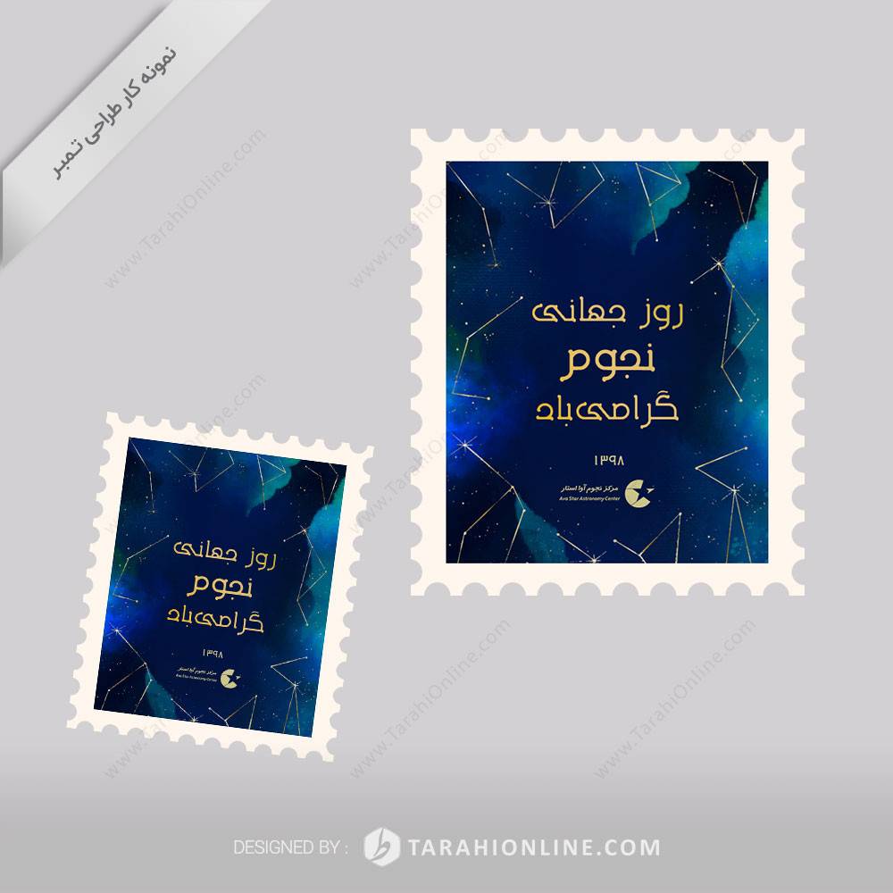 طراحی تمبر روز جهانی نجوم گرامی باد