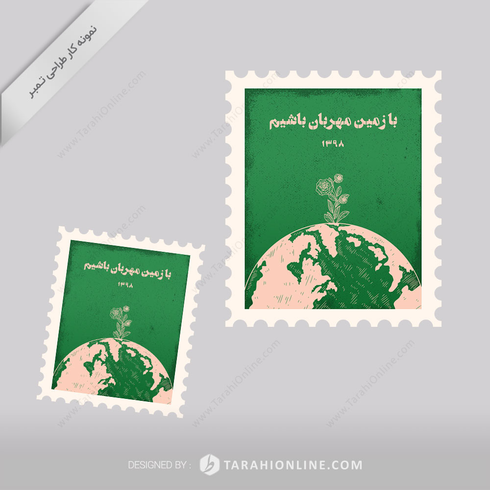 طراحی تمبر - زمین پاک