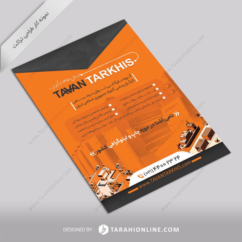 طراحی تراکت توان ترخیص ۲