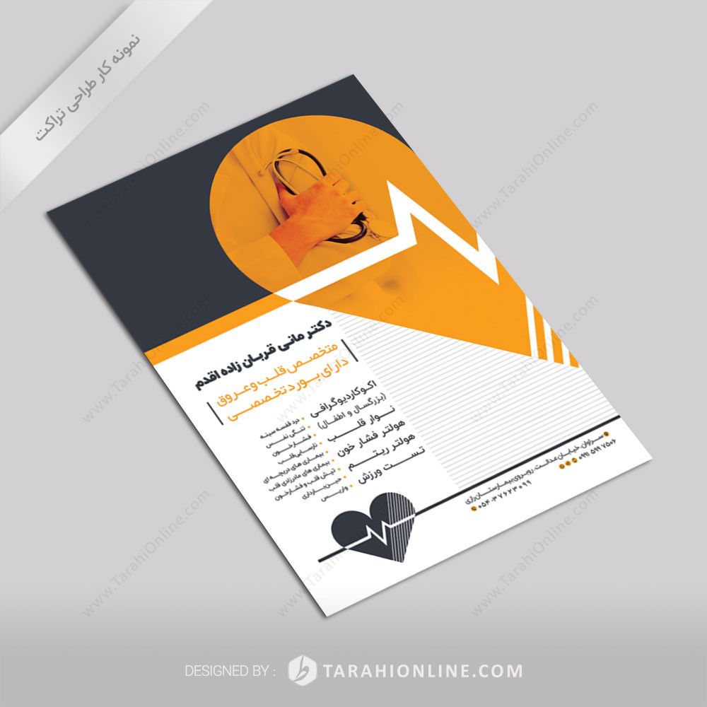 طراحی تراکت دکتر مانی قربانزاده اقدم