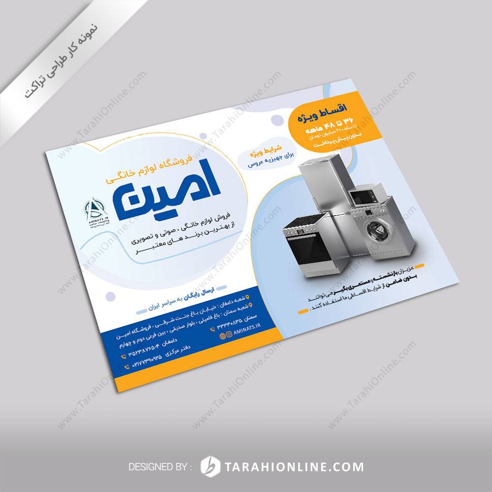 طراحی تراکت فروشگاه لوازم خانگی امین ۱