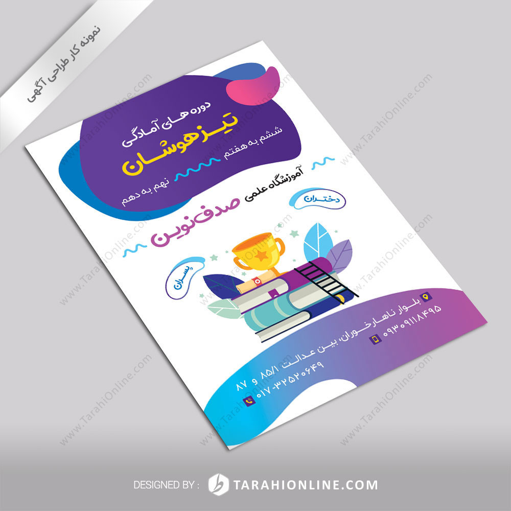 طراحی تراکت آموزشگاه علمی صدف نوین ۱