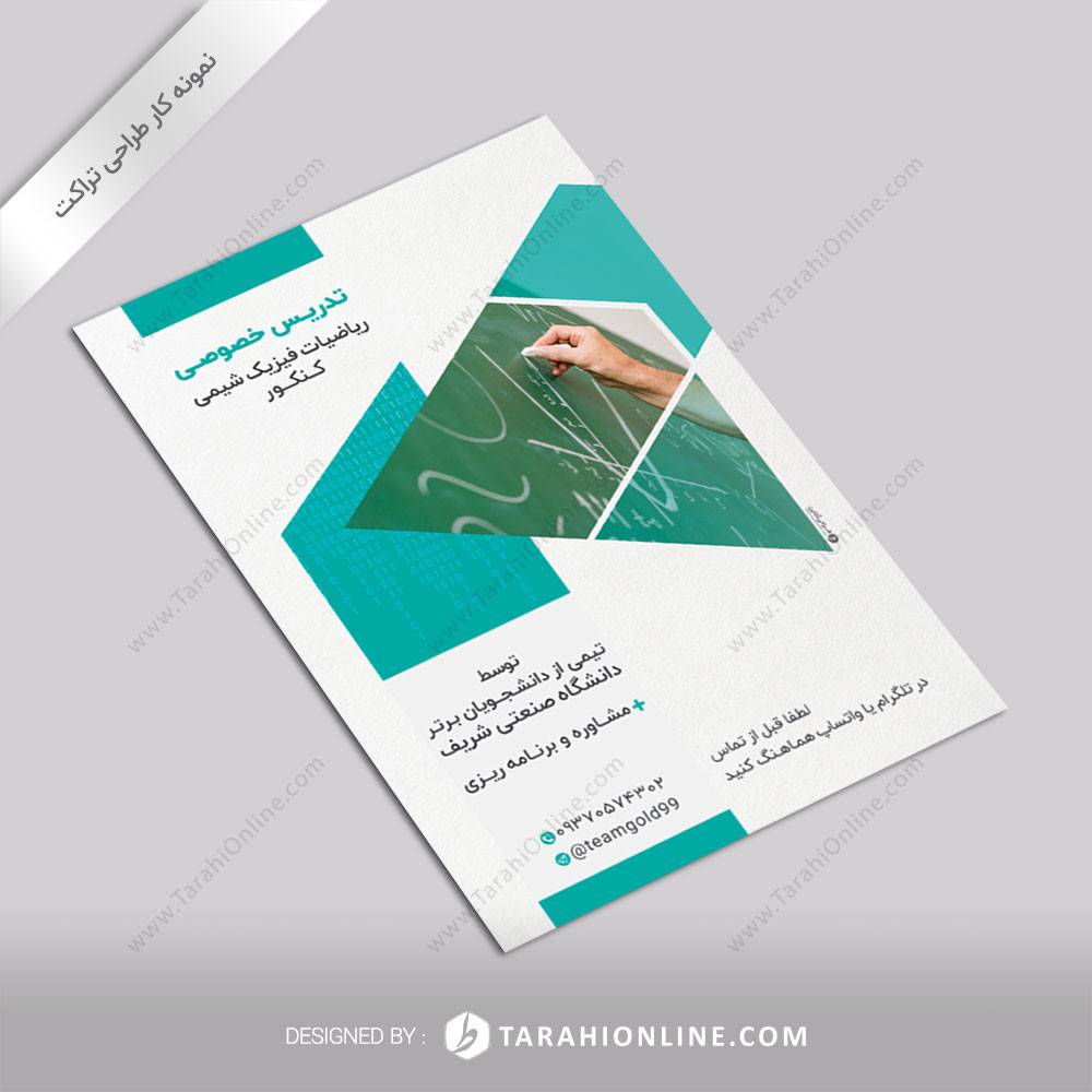 طراحی تراکت تدریس خصوصی