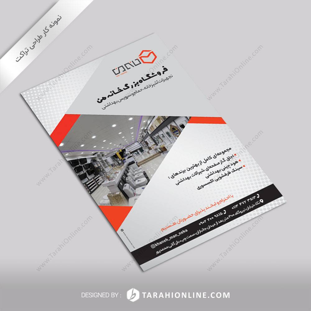 طراحی تراکت فروشگاه بزرگ خانه من