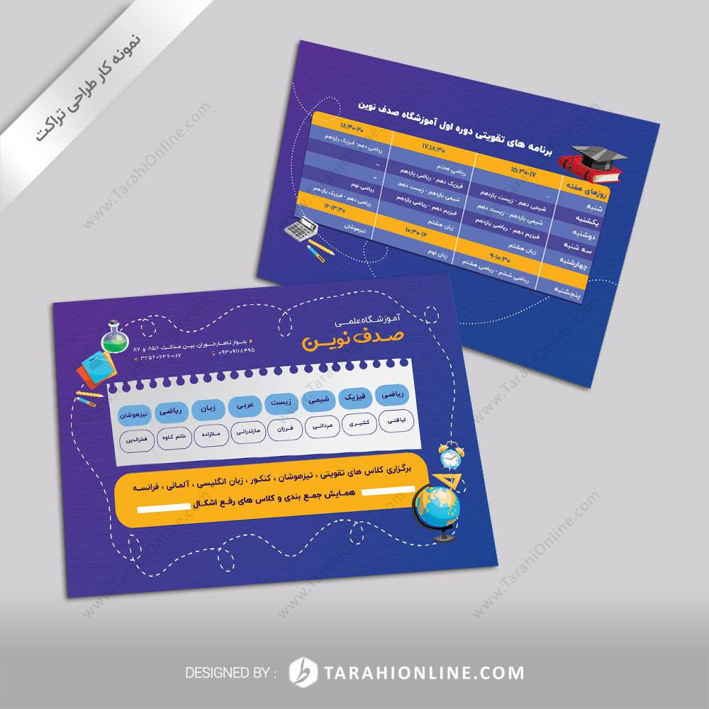 طراحی تراکت آموزشگاه علمی صدف نوین ۲